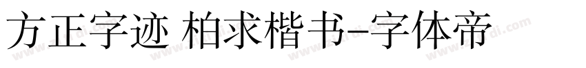 方正字迹 柏求楷书字体转换